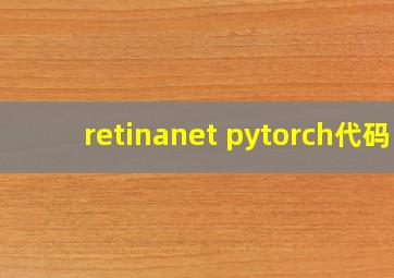 retinanet pytorch代码